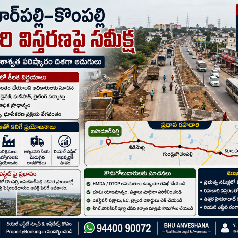 🛣️ బహదూర్‌పల్లి–కొంపల్లి రహదారి విస్తరణపై ప్రభుత్వం సమీక్ష.. ట్రాఫిక్ సమస్యలకు శాశ్వత పరిష్కారం దిశగా అడుగులు